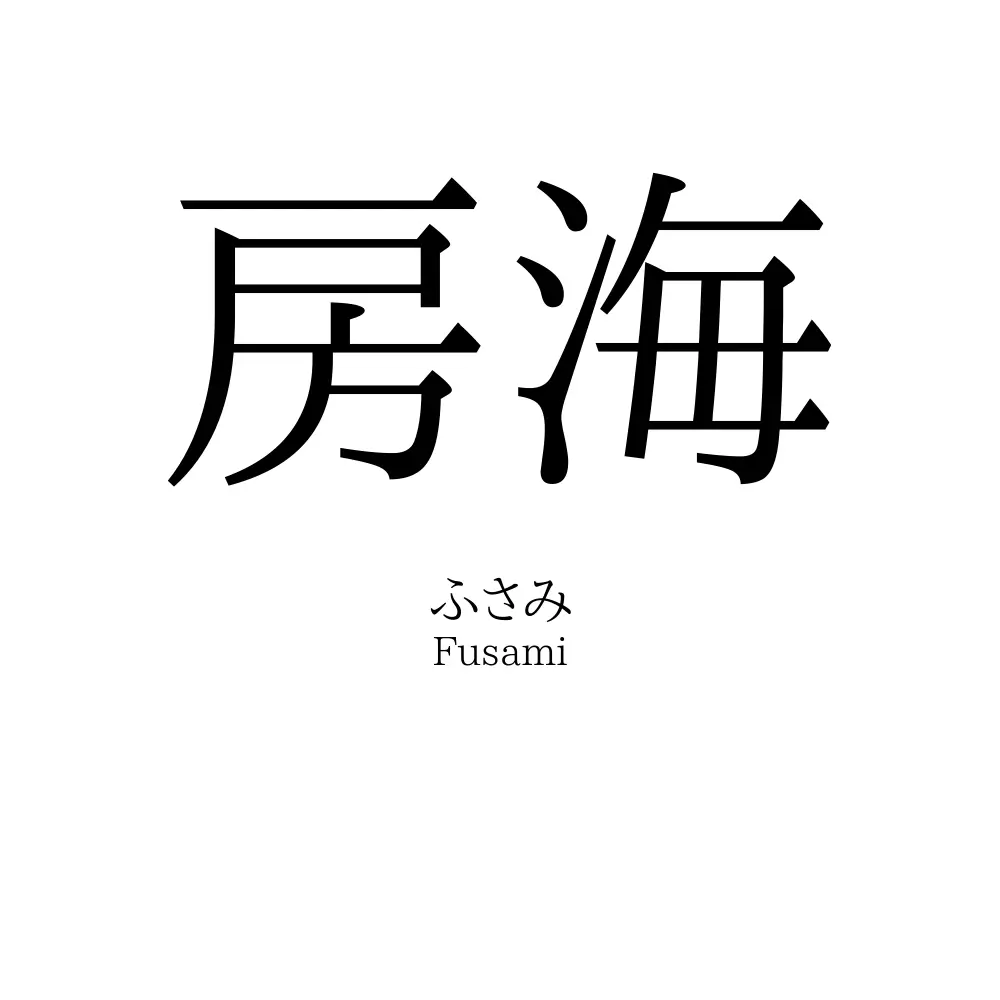房海
