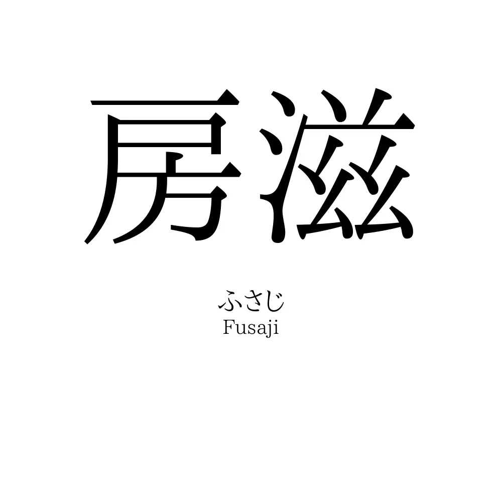 房滋