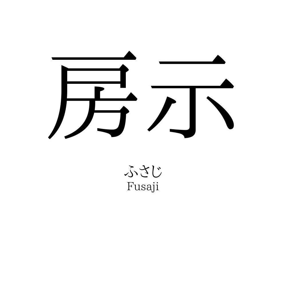 房示