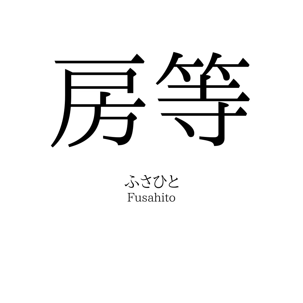 房等