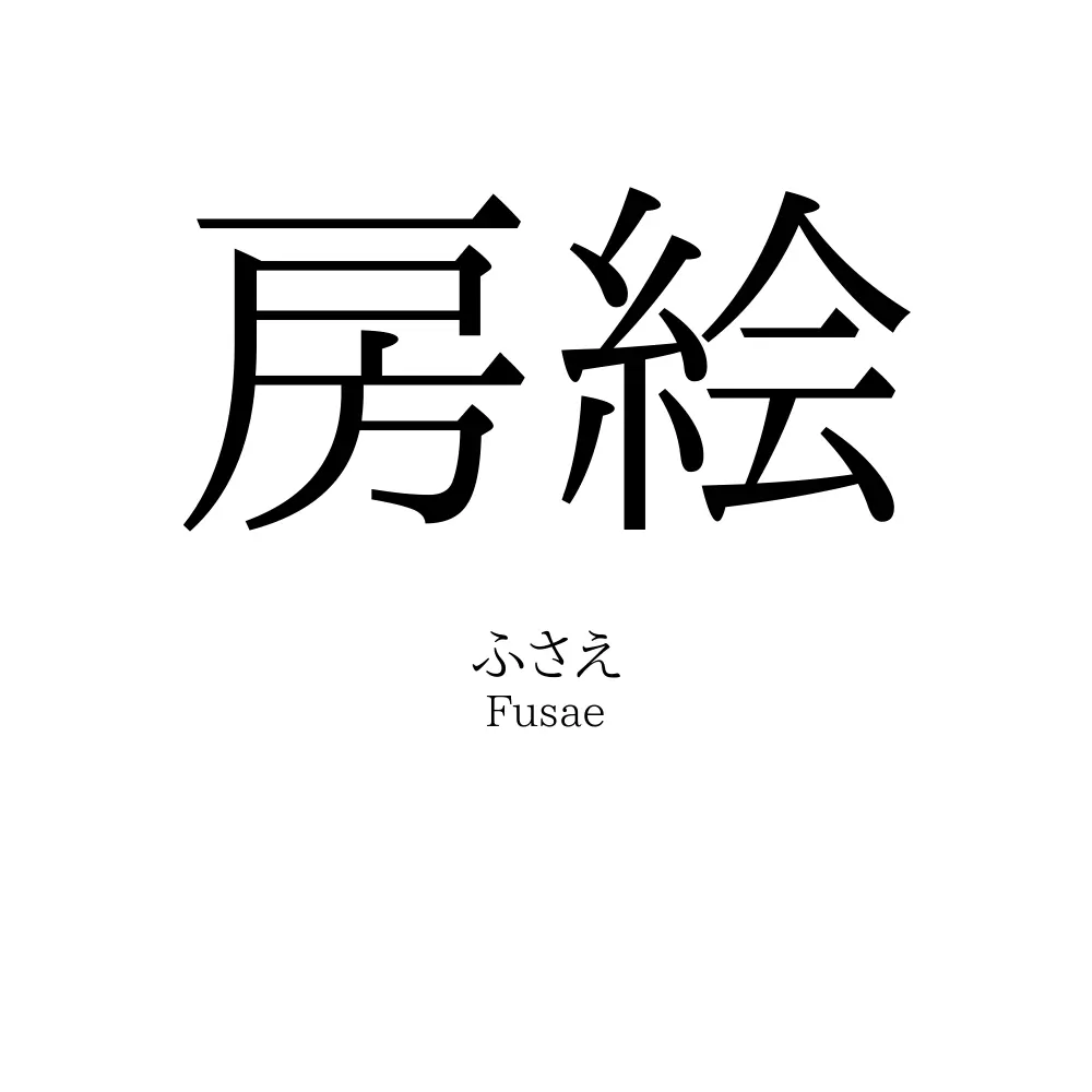 房絵