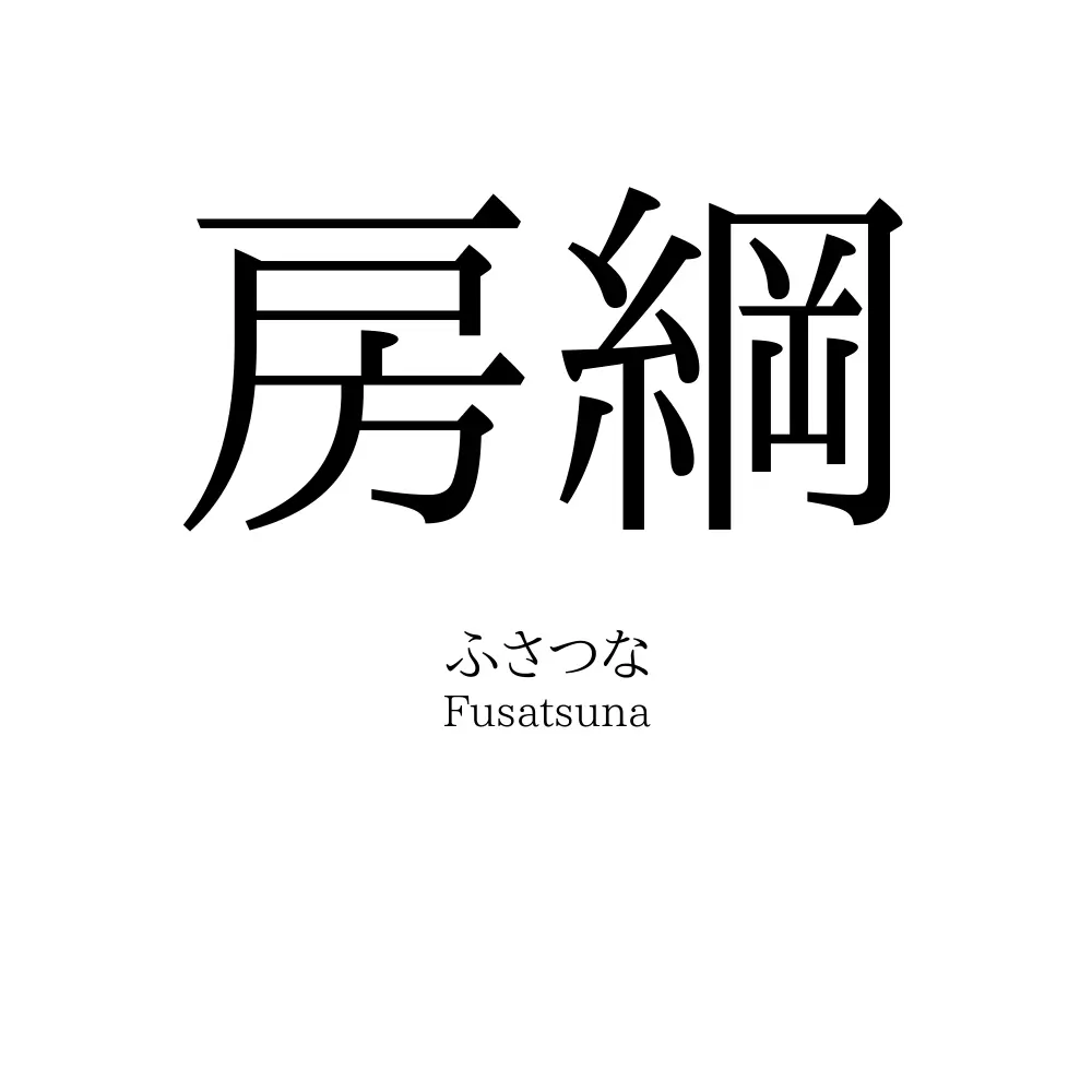 房綱