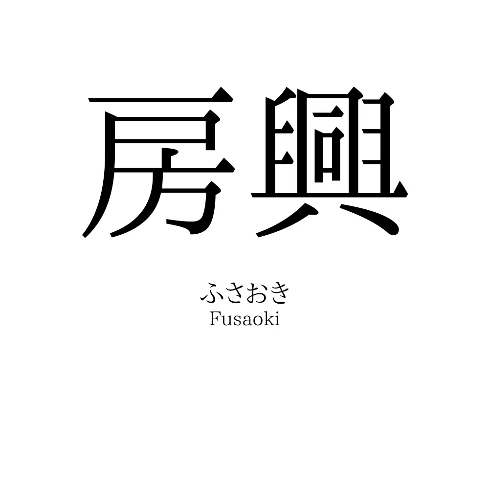 房興