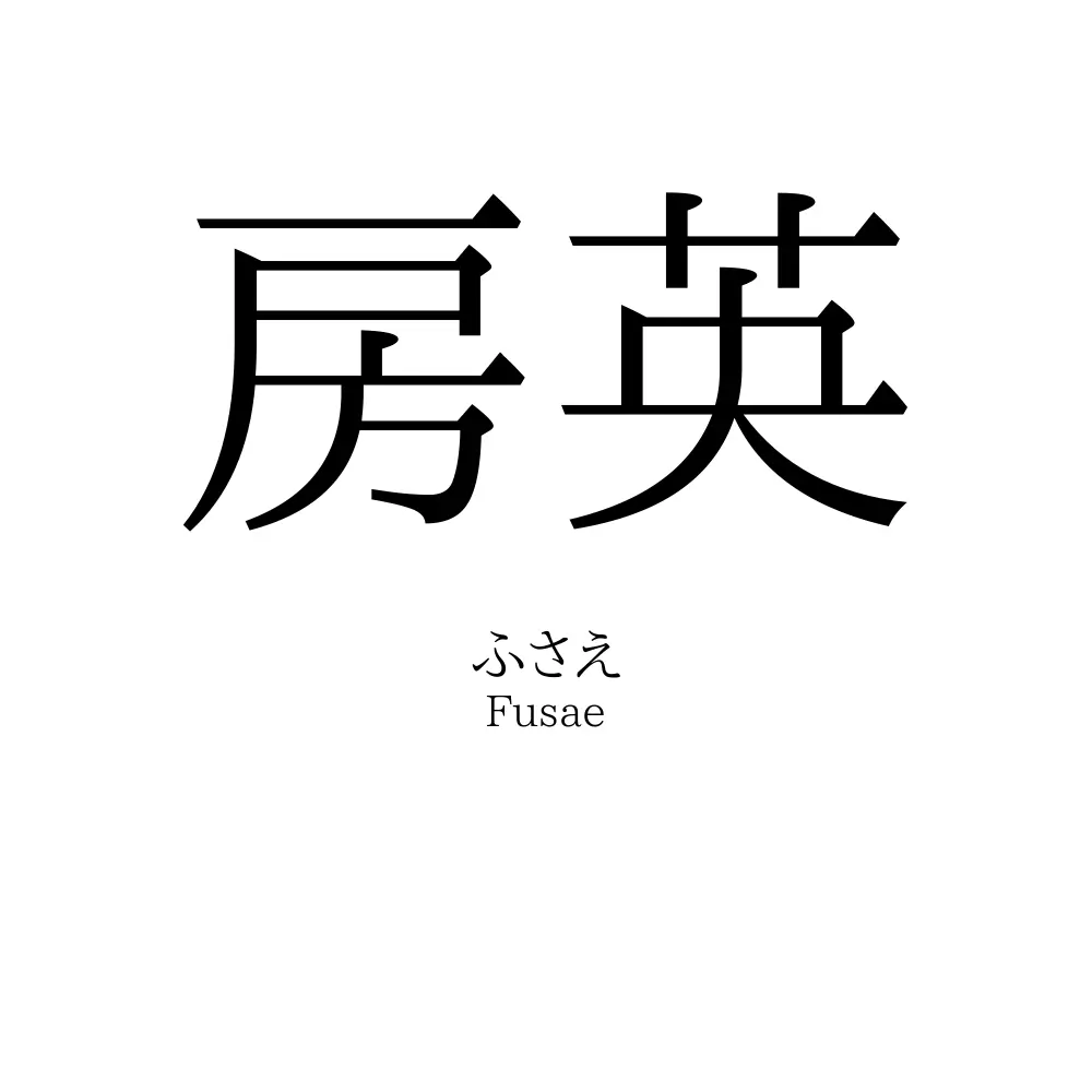 房英