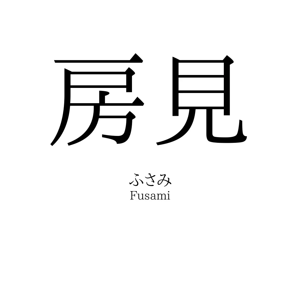 房見