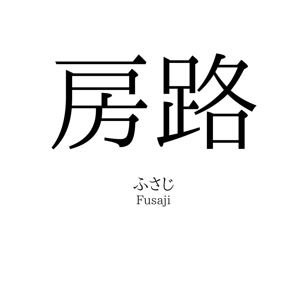 房路