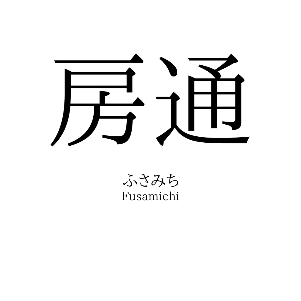 房通