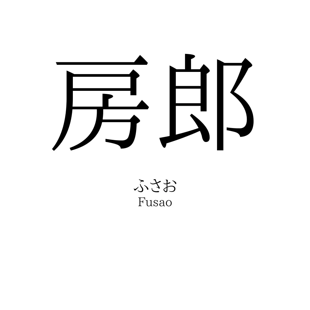 房郎