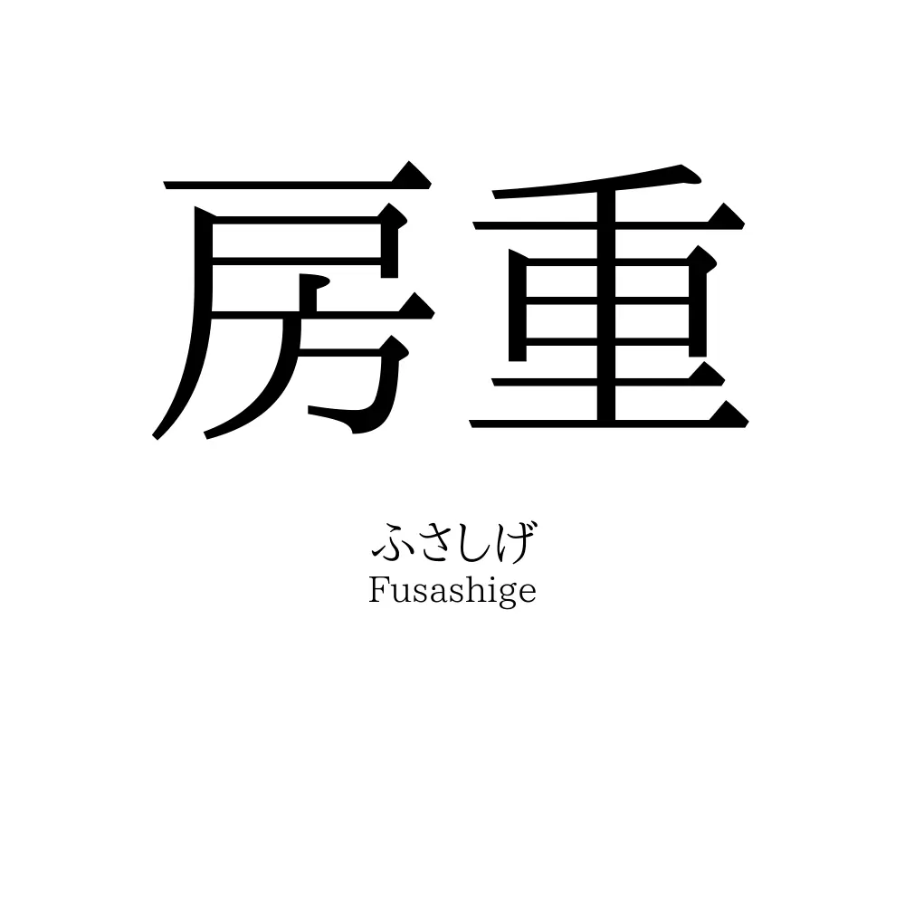 房重