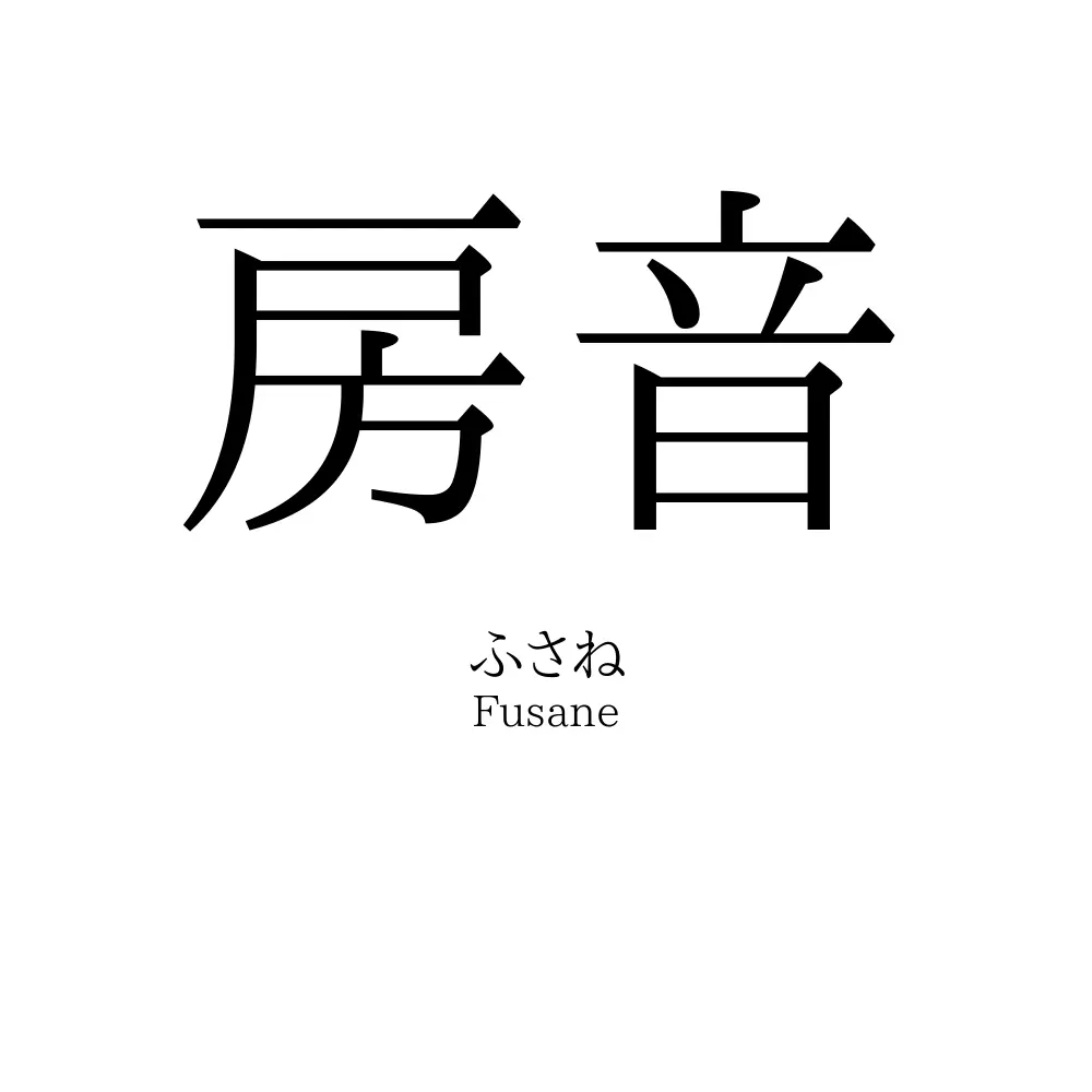房音