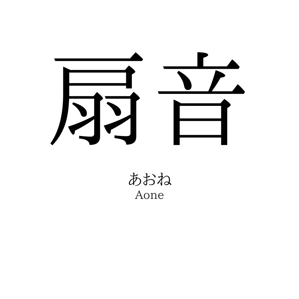 扇音