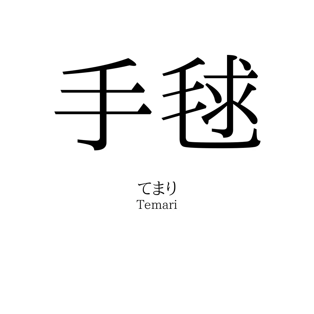 手毬