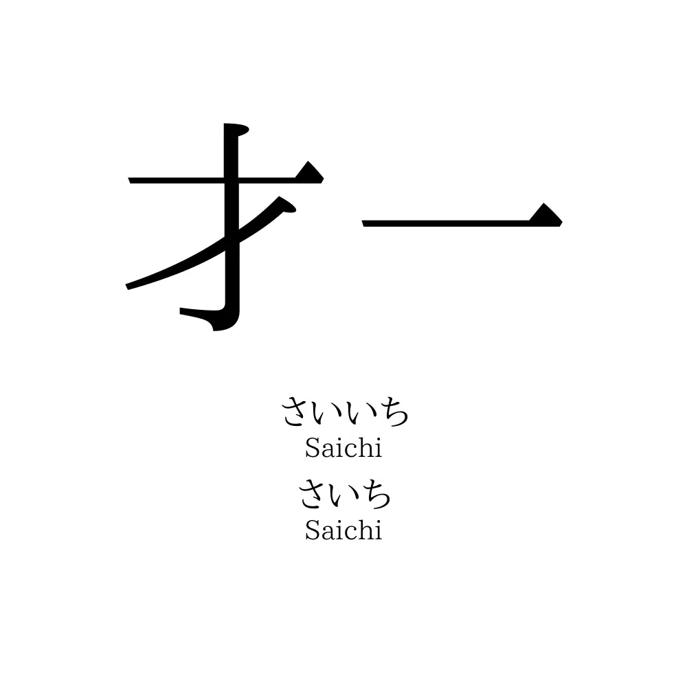 才一