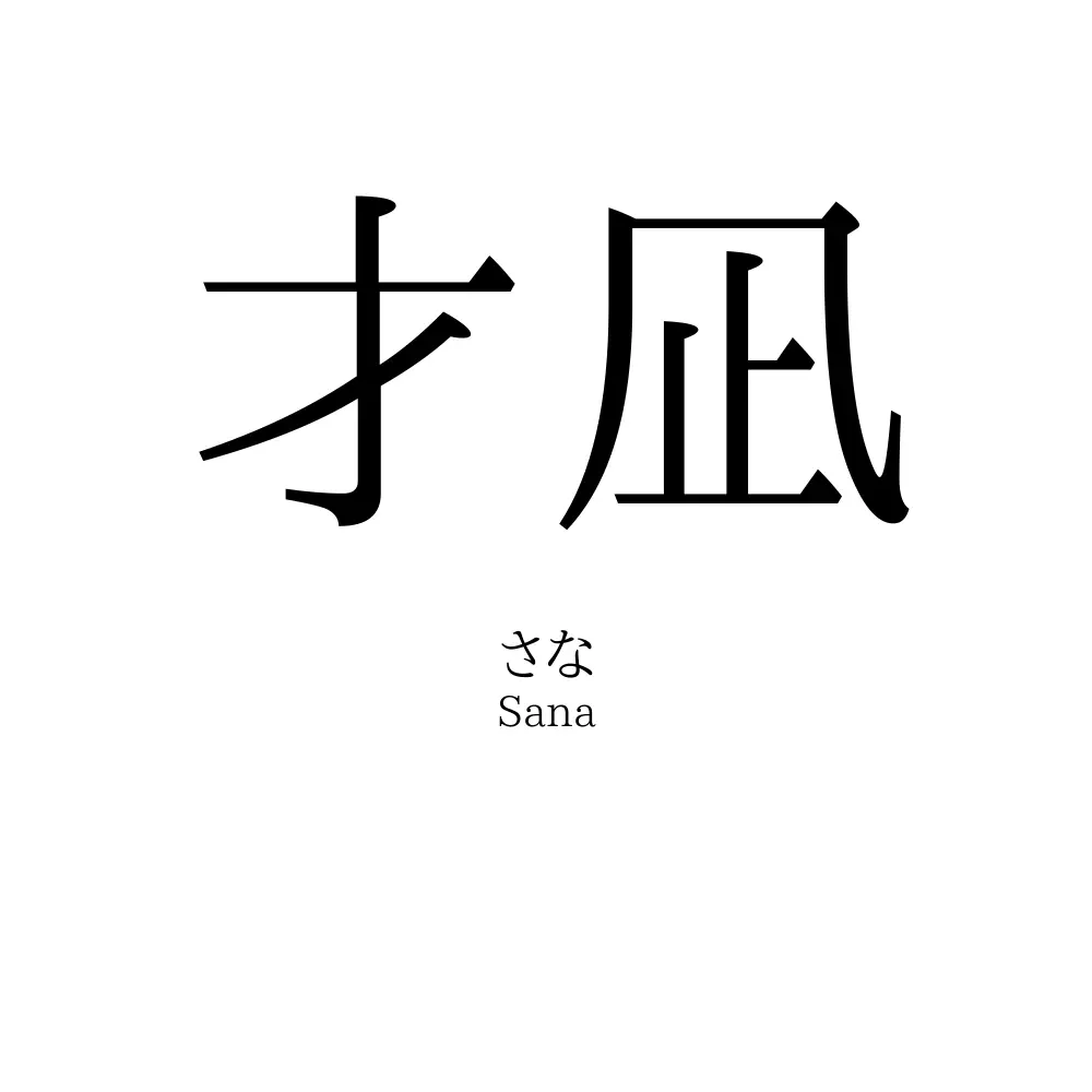 才凪