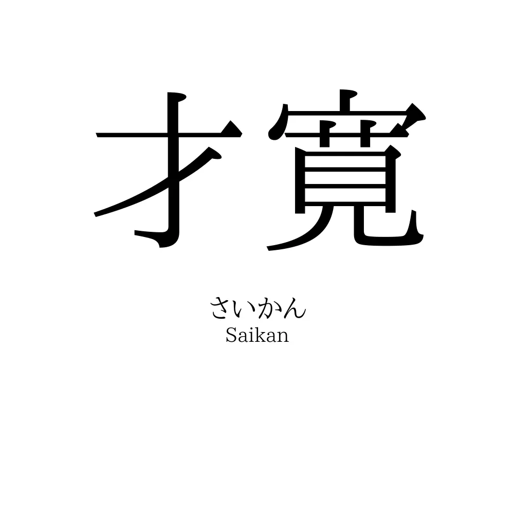 才寛