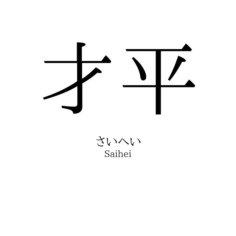 才平