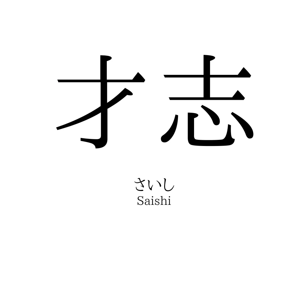 才志