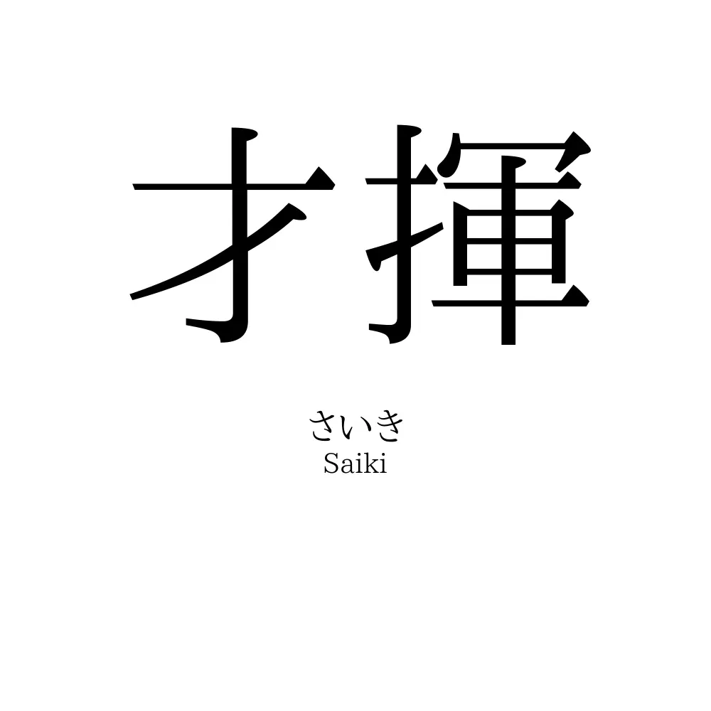 才揮