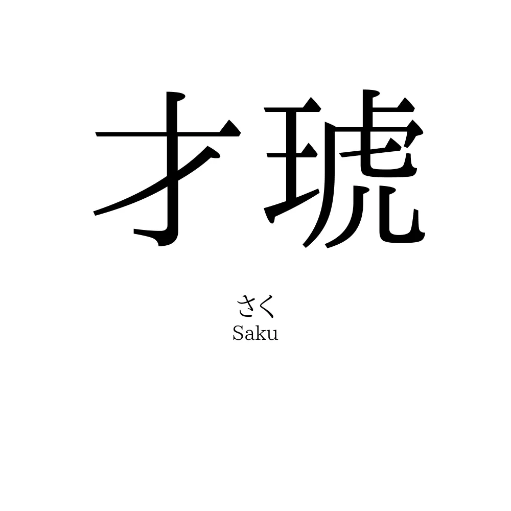 才琥