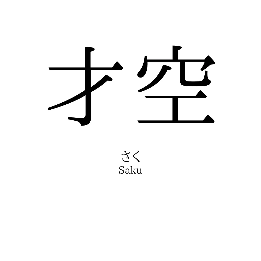 才空