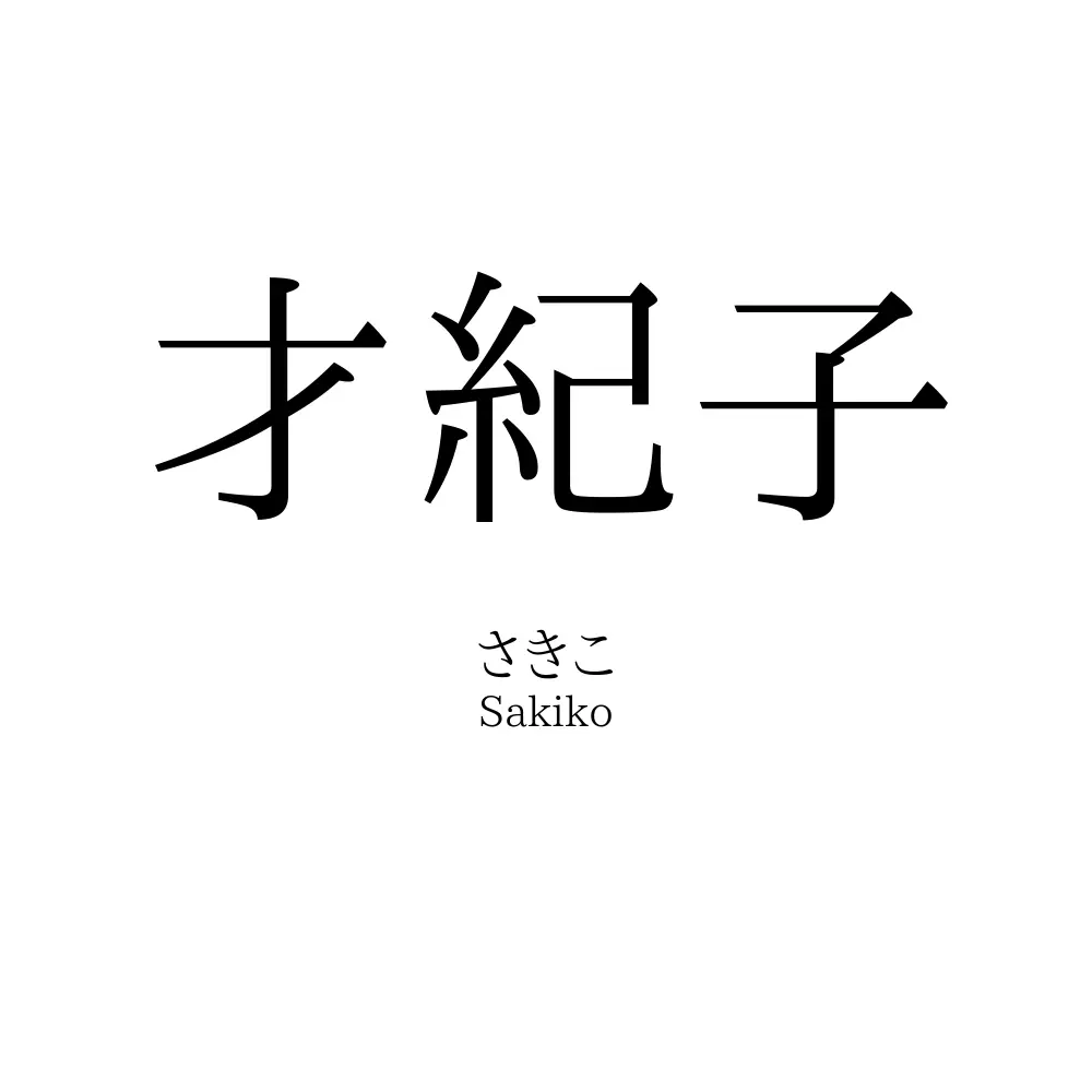 才紀子