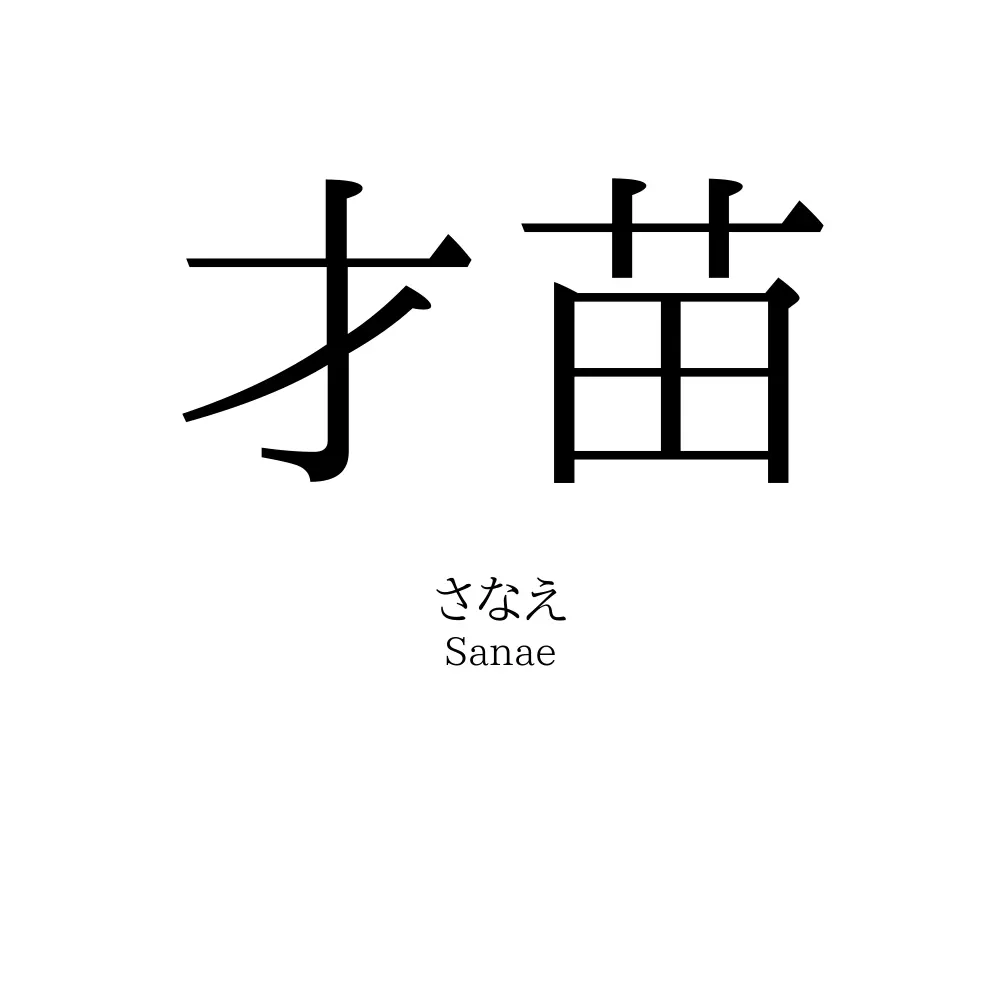 才苗