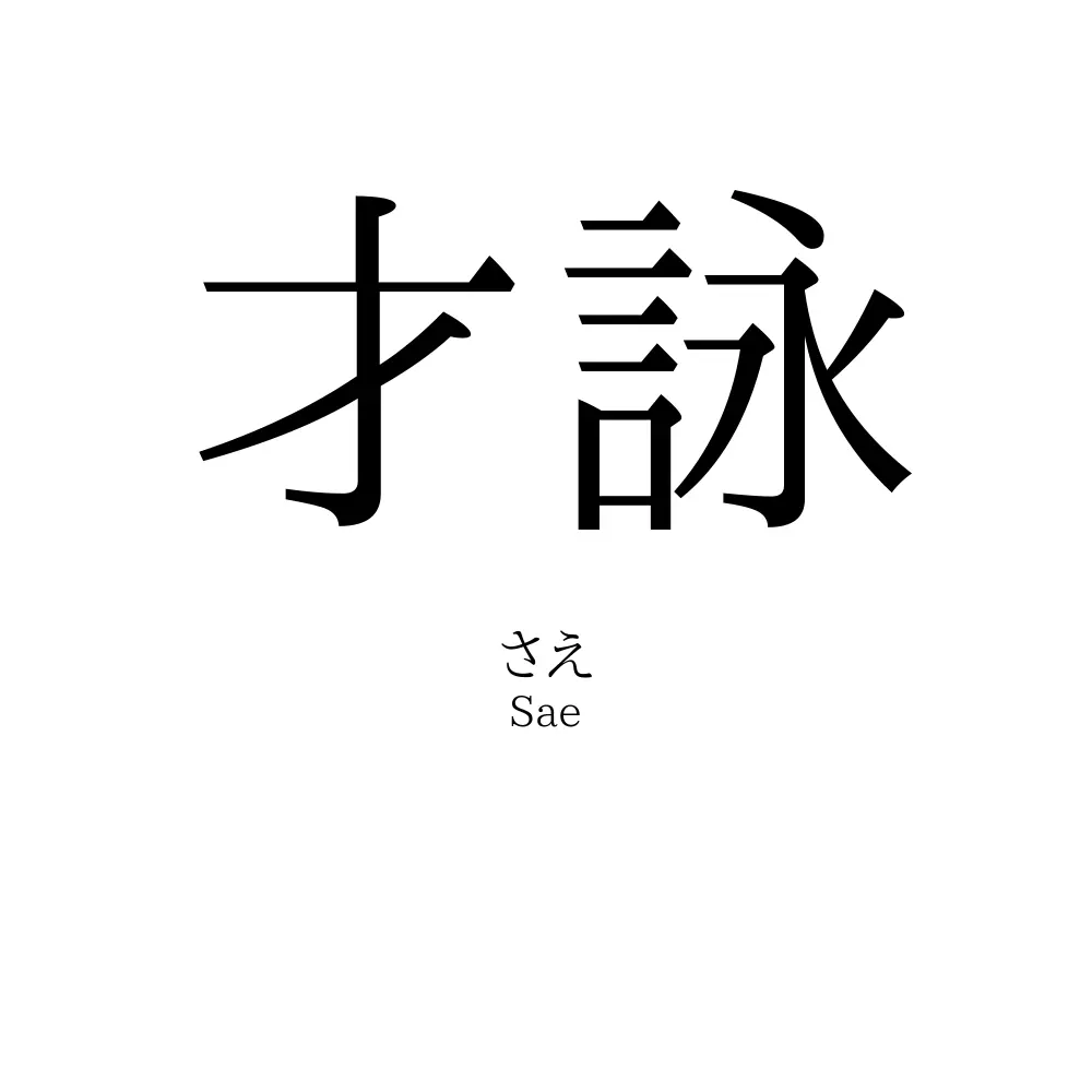 才詠