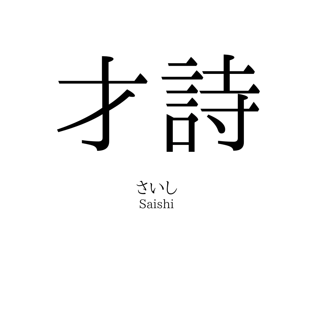 才詩