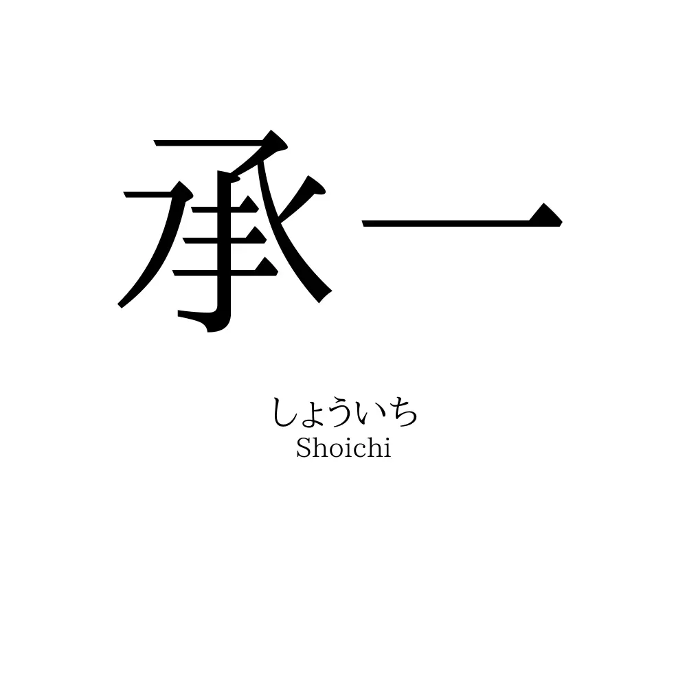 承一