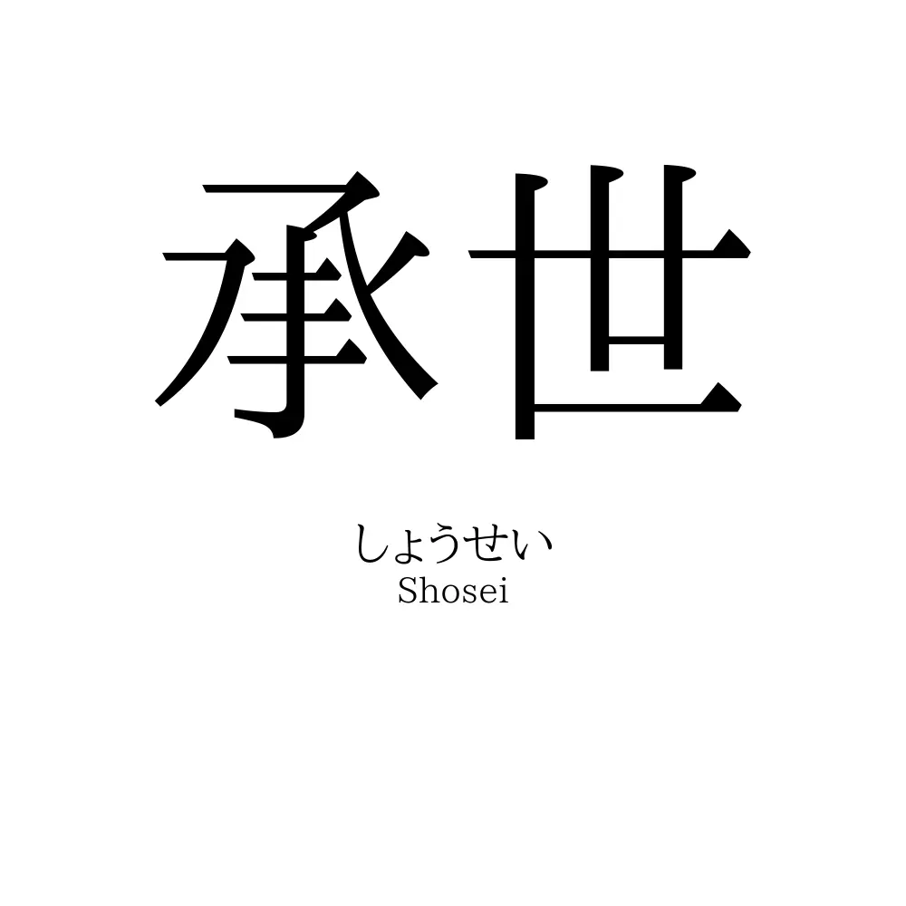 承世