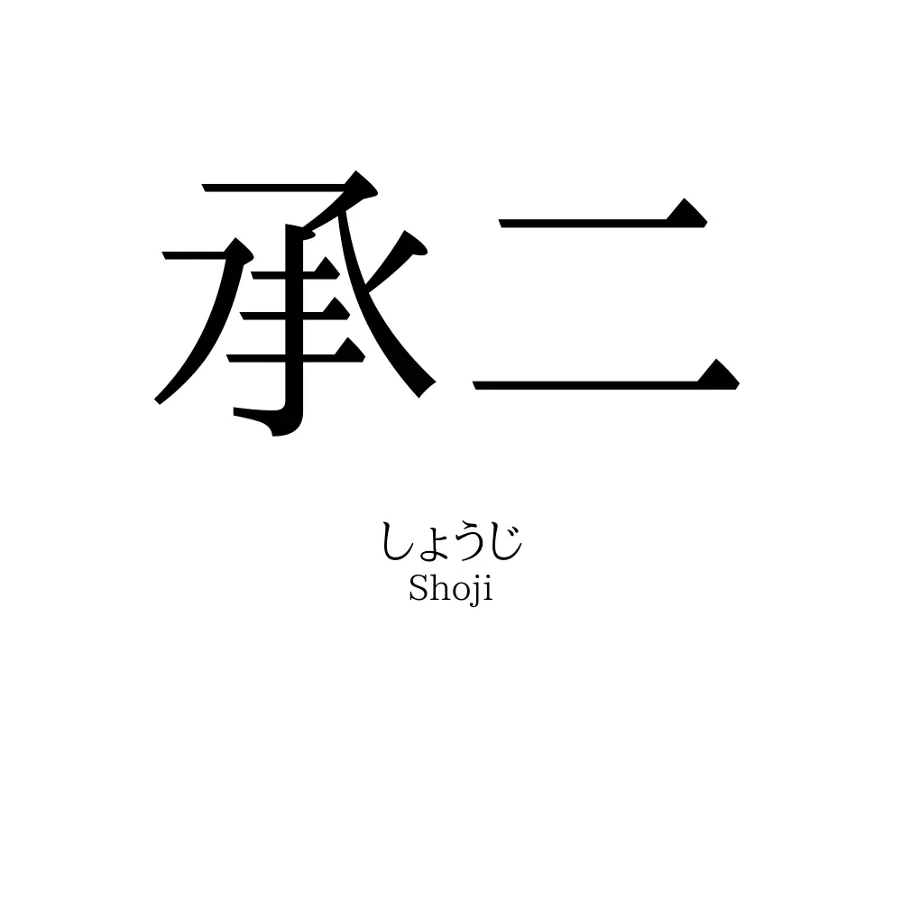 承二