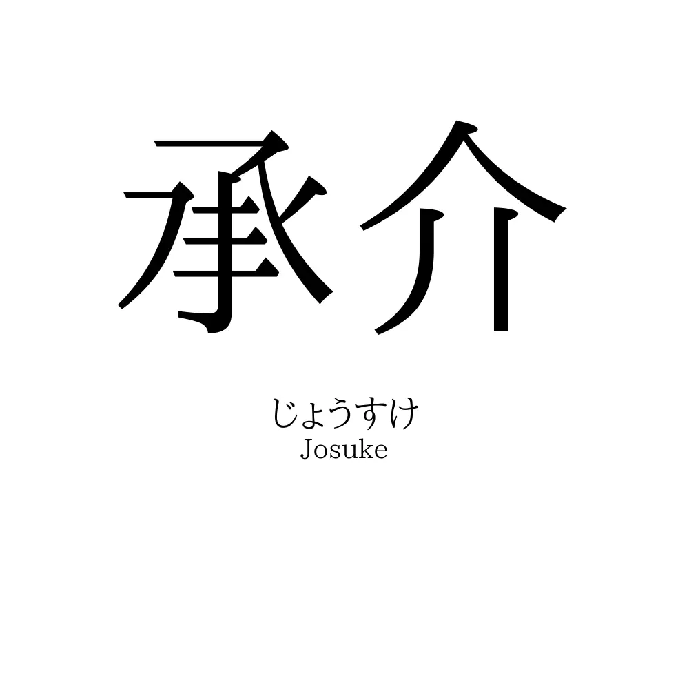 承介