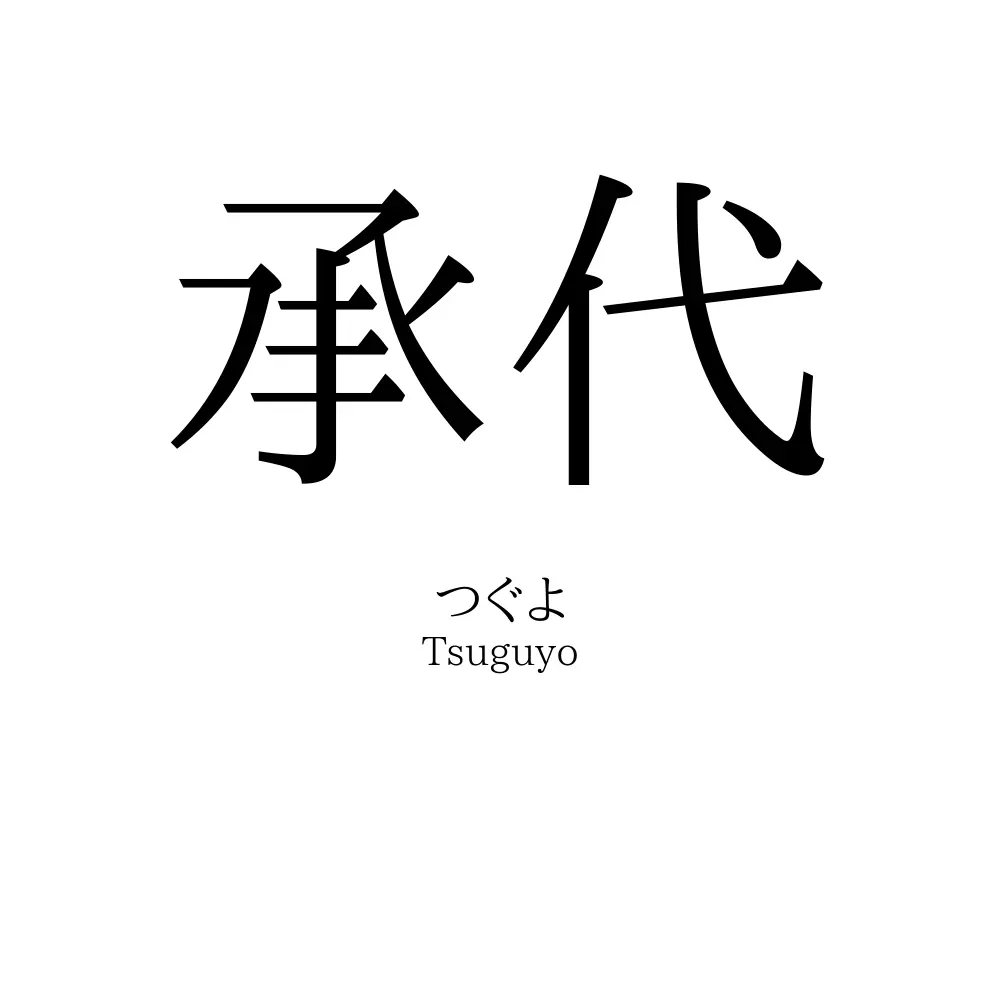 承代