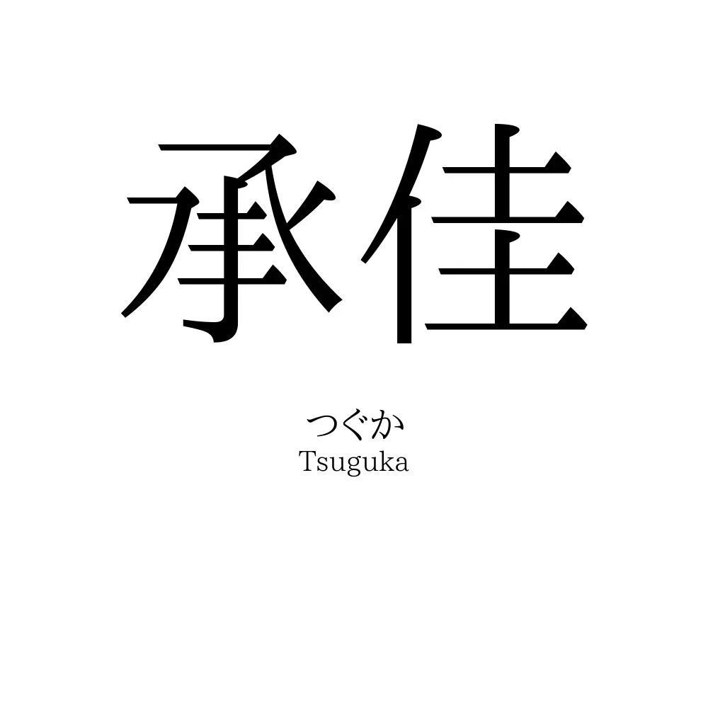 承佳