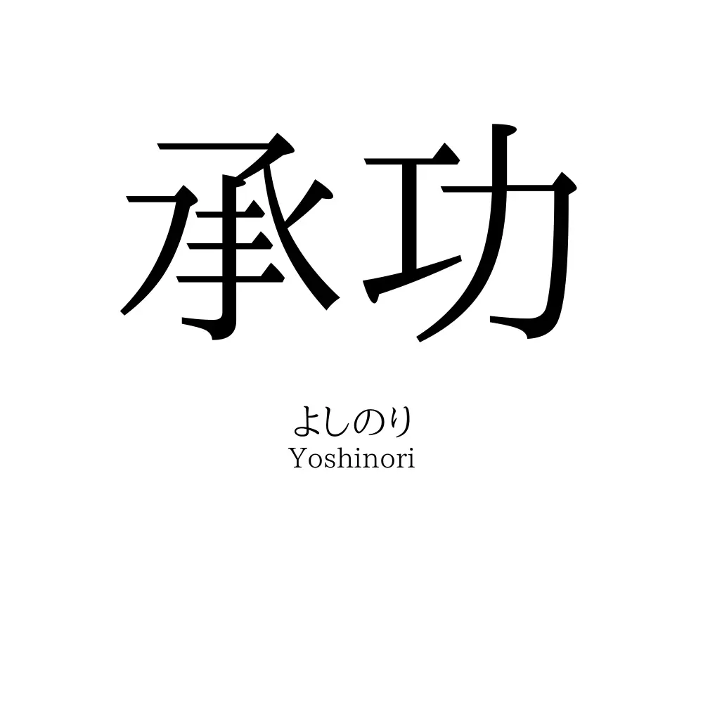 承功