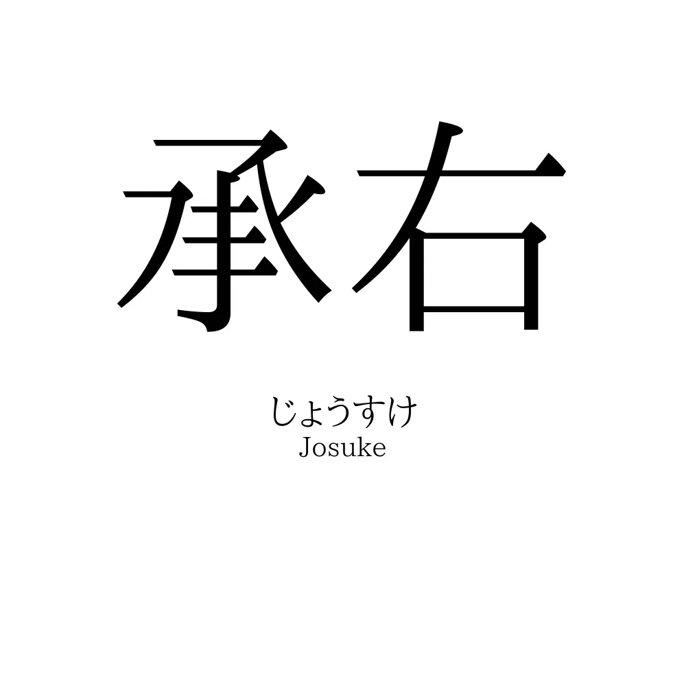 承右