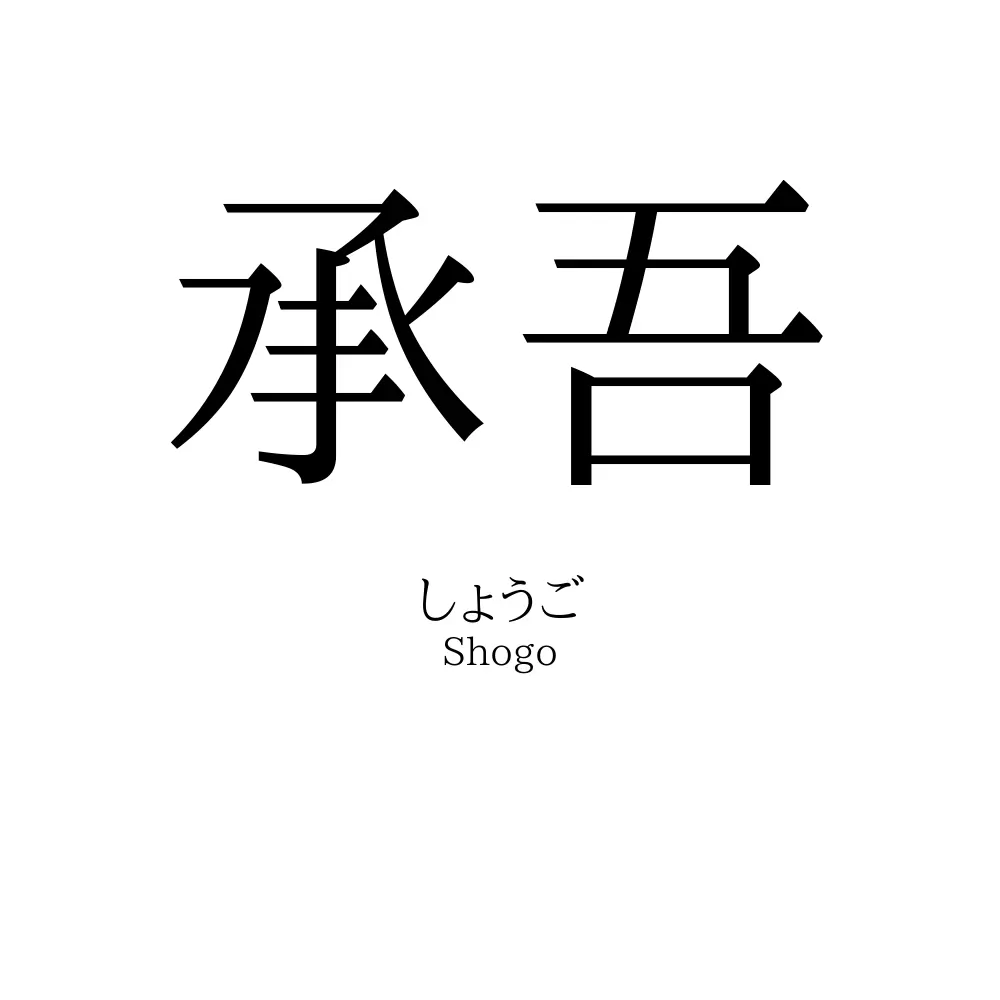 承吾