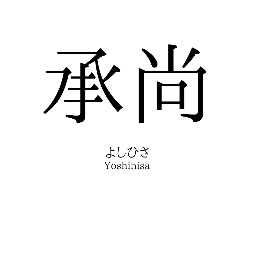 承尚