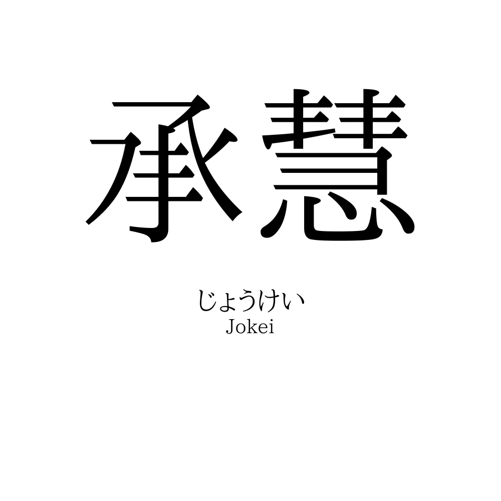 承慧