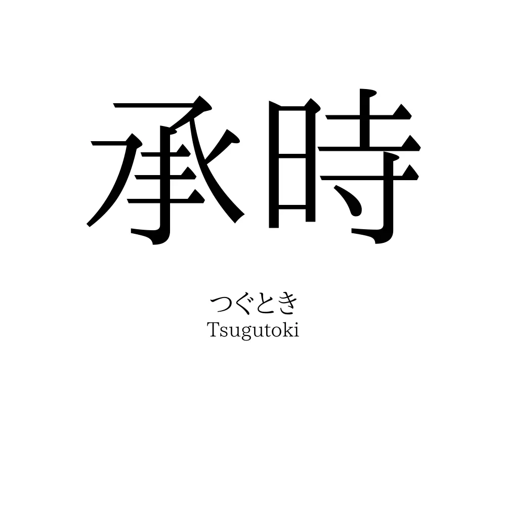 承時