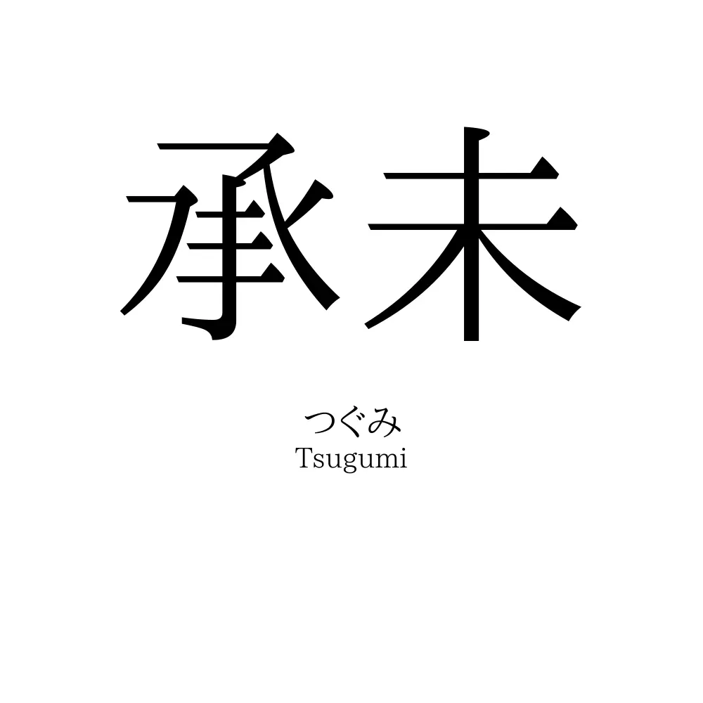 承未