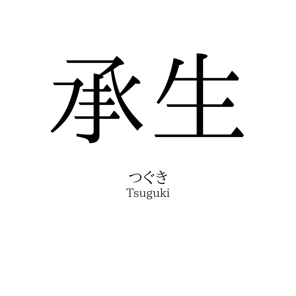 承生