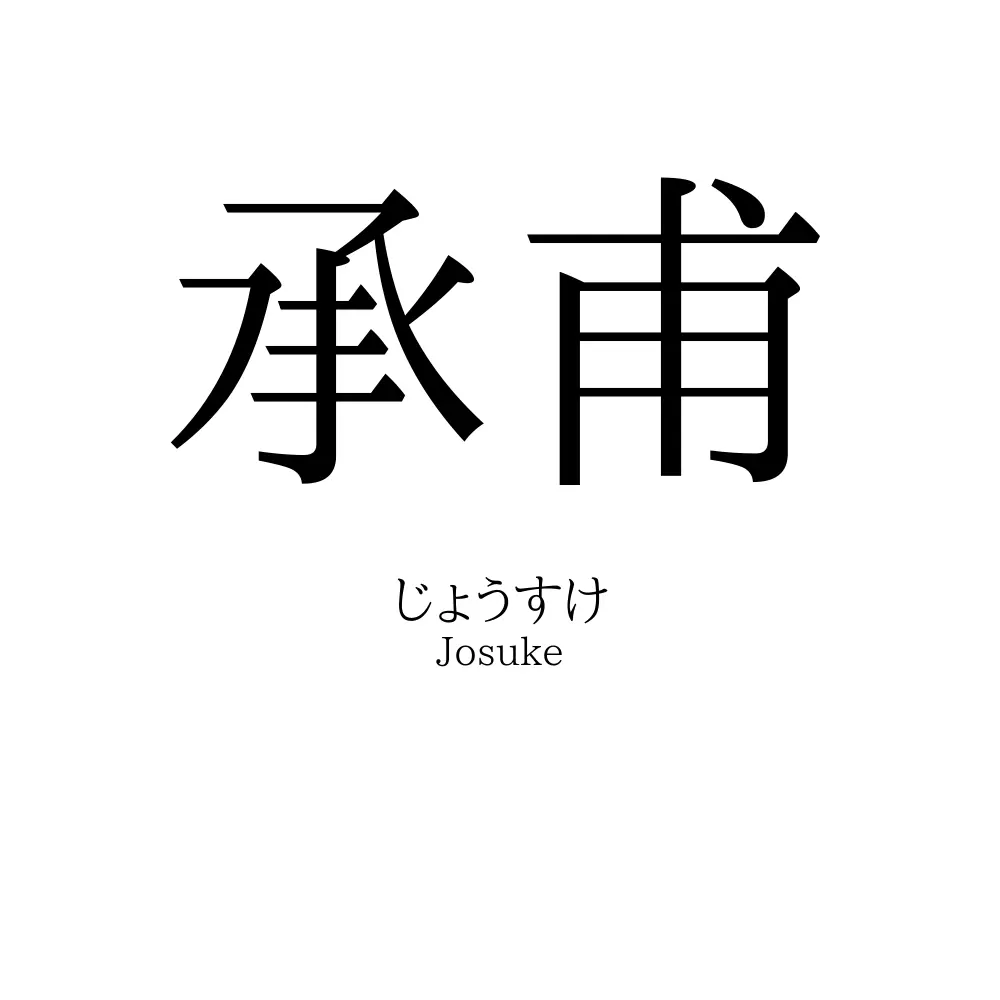 承甫