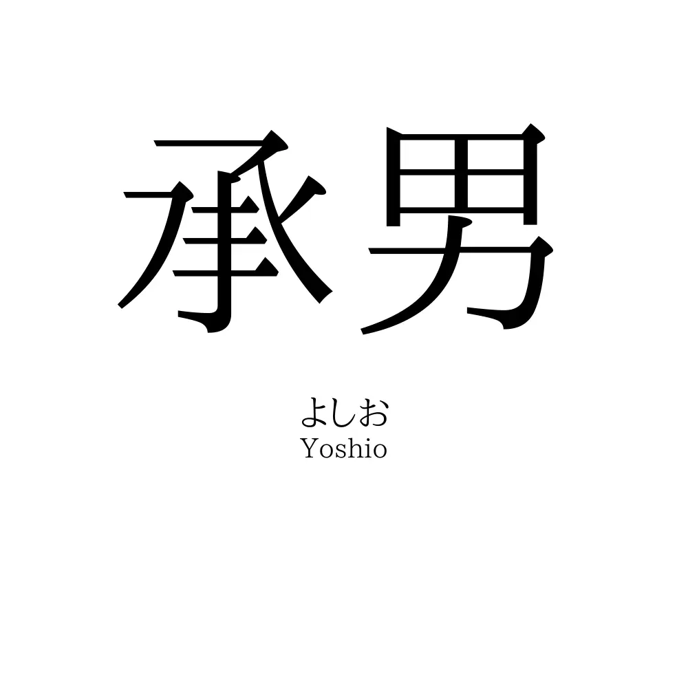 承男