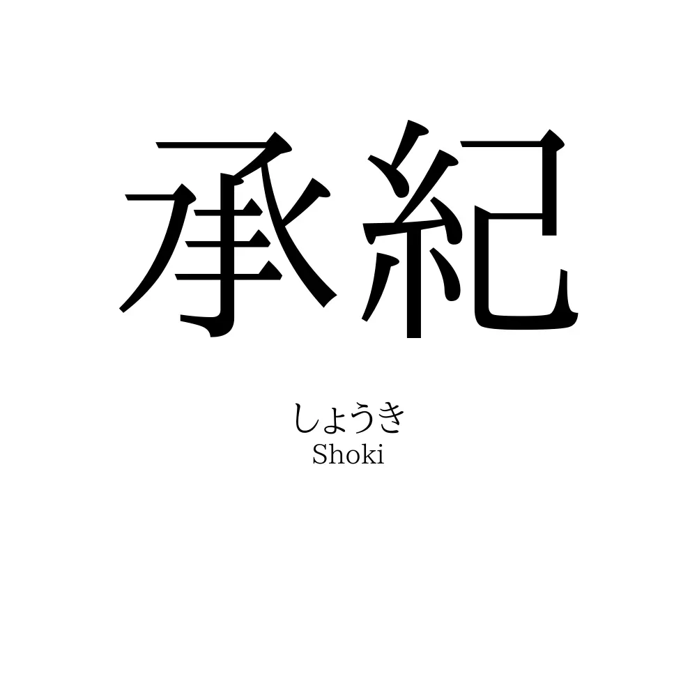 承紀