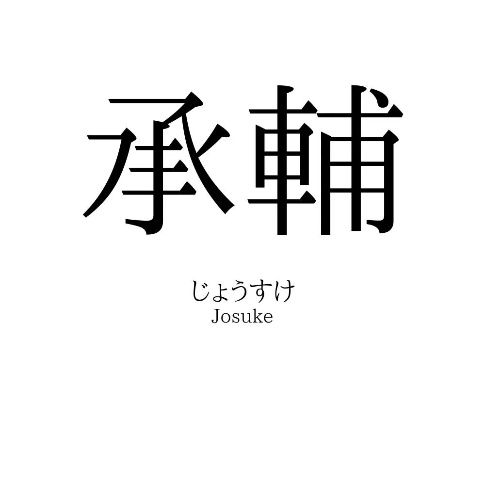 承輔
