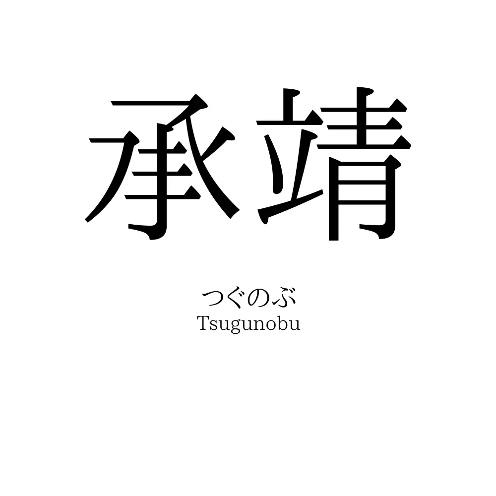承靖