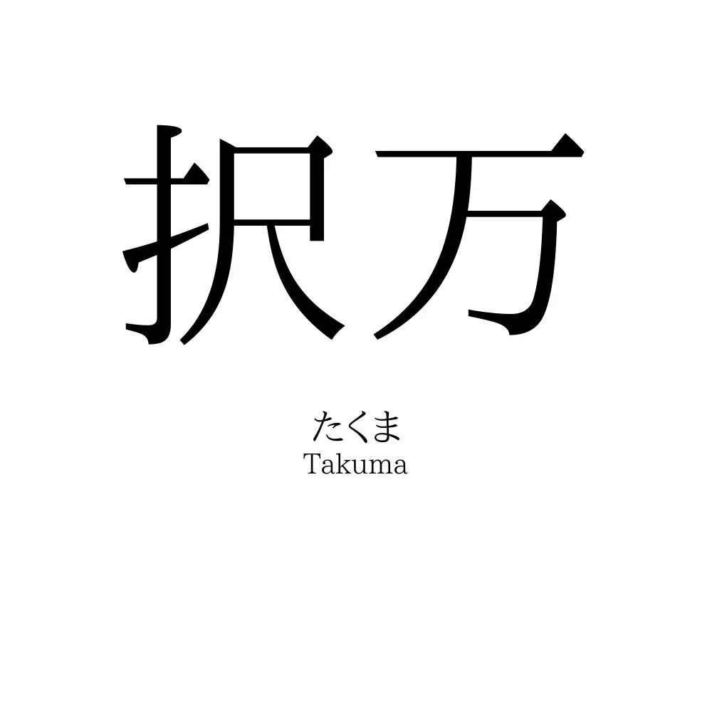 択万
