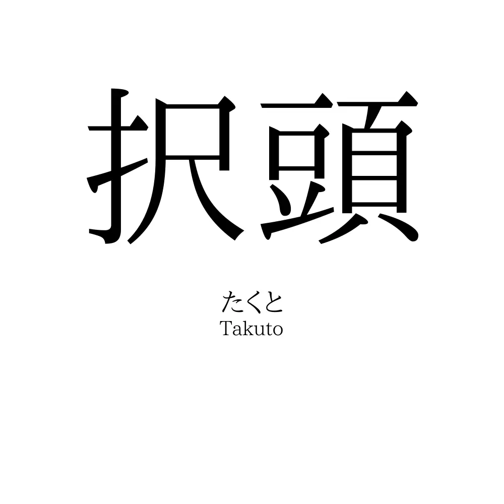 択頭