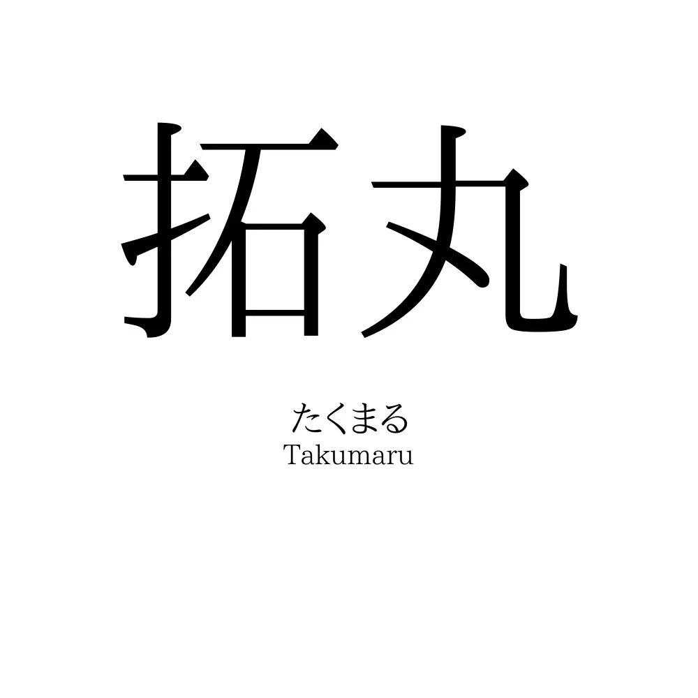 拓丸